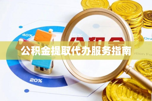 顺昌公积金提取代办服务指南