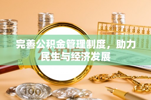 顺昌完善公积金管理制度，助力民生与经济发展