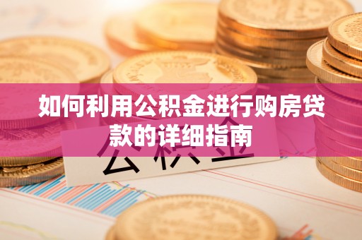 顺昌如何利用公积金进行购房贷款的详细指南