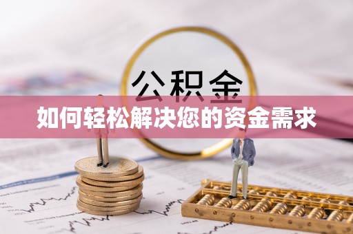 顺昌如何轻松解决您的资金需求
