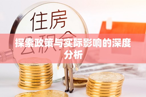 顺昌探索政策与实际影响的深度分析