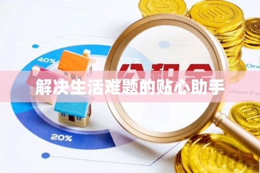 顺昌解决生活难题的贴心助手