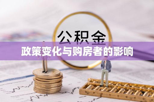 顺昌政策变化与购房者的影响