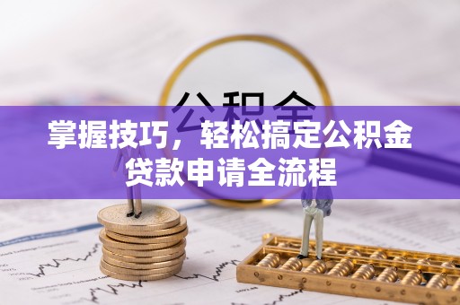 顺昌掌握技巧，轻松搞定公积金贷款申请全流程