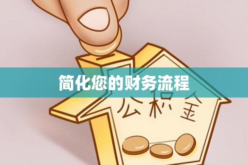 顺昌简化您的财务流程