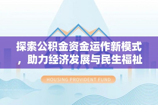 顺昌探索公积金资金运作新模式，助力经济发展与民生福祉