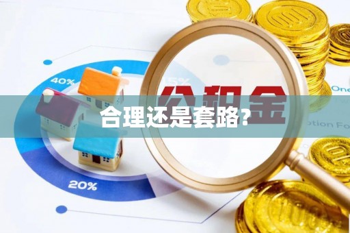 顺昌合理还是套路？