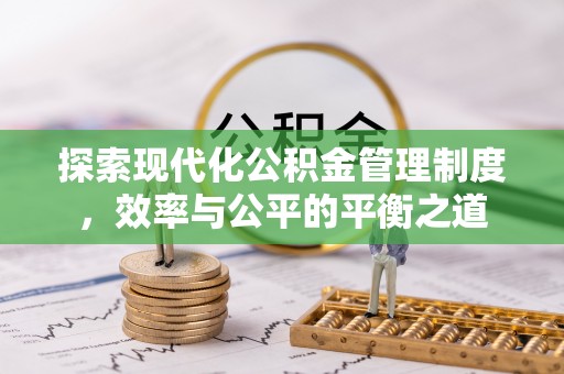 顺昌探索现代化公积金管理制度，效率与公平的平衡之道
