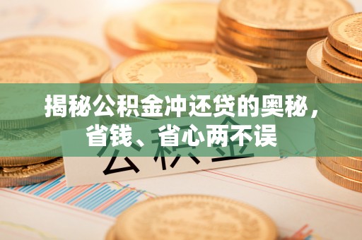 顺昌揭秘公积金冲还贷的奥秘，省钱、省心两不误