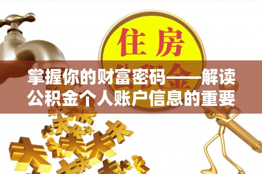 顺昌掌握你的财富密码——解读公积金个人账户信息的重要性