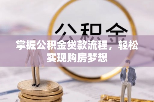 顺昌掌握公积金贷款流程，轻松实现购房梦想