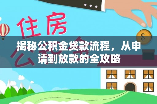 顺昌揭秘公积金贷款流程，从申请到放款的全攻略