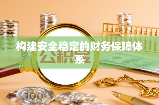 顺昌构建安全稳定的财务保障体系