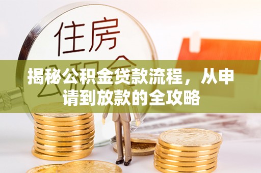 顺昌揭秘公积金贷款流程，从申请到放款的全攻略