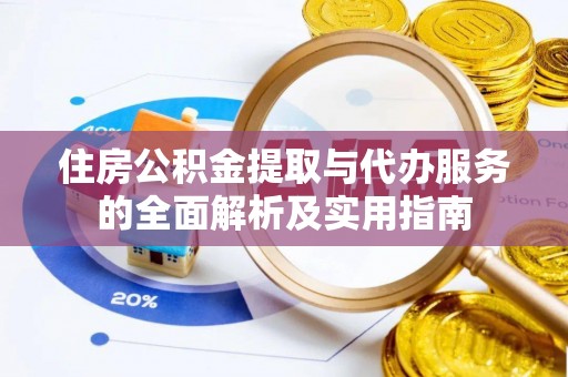 顺昌住房公积金提取与代办服务的全面解析及实用指南