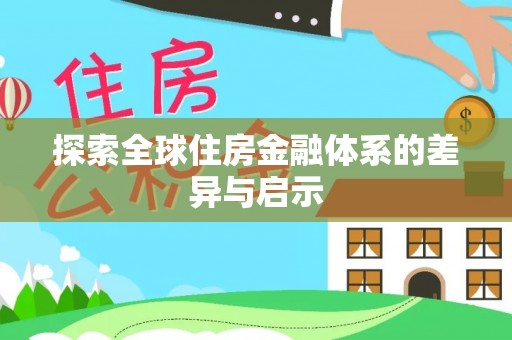顺昌探索全球住房金融体系的差异与启示