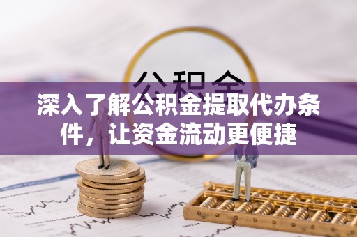 顺昌深入了解公积金提取代办条件，让资金流动更便捷