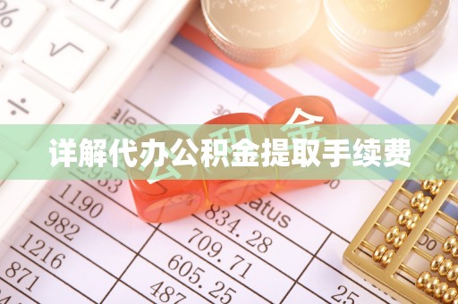 顺昌详解代办公积金提取手续费