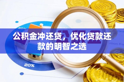 顺昌公积金冲还贷，优化贷款还款的明智之选