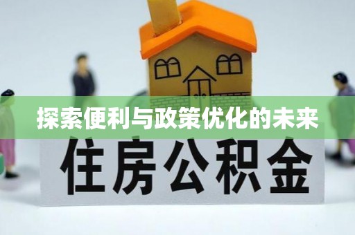 顺昌探索便利与政策优化的未来