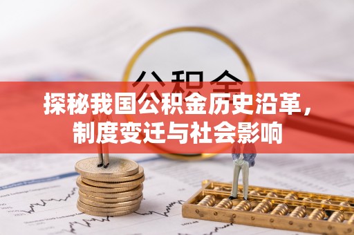 顺昌探秘我国公积金历史沿革，制度变迁与社会影响