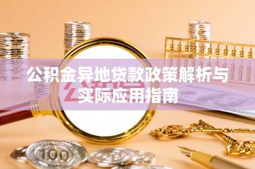 顺昌公积金异地贷款政策解析与实际应用指南
