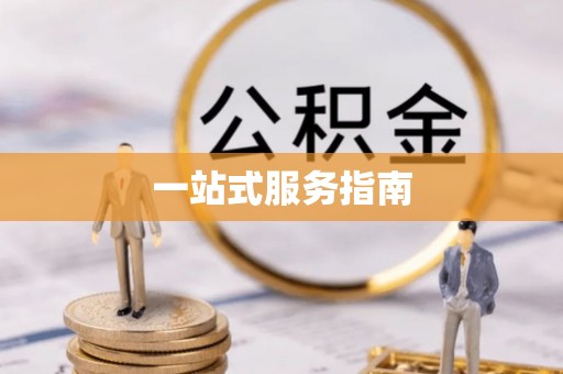 顺昌一站式服务指南