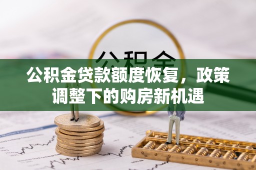 顺昌公积金贷款额度恢复，政策调整下的购房新机遇