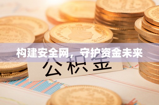 顺昌构建安全网，守护资金未来