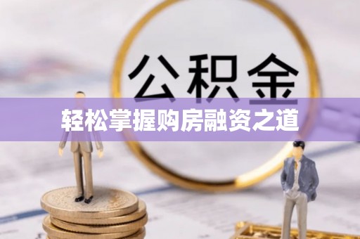 顺昌轻松掌握购房融资之道