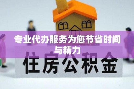 顺昌专业代办服务为您节省时间与精力