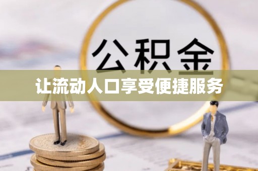 顺昌让流动人口享受便捷服务
