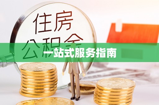 顺昌一站式服务指南