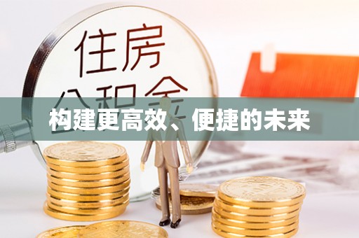 顺昌构建更高效、便捷的未来