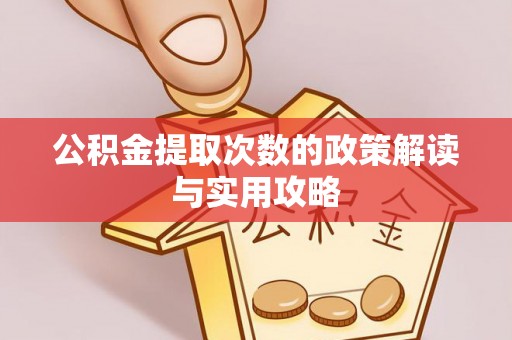 顺昌公积金提取次数的政策解读与实用攻略