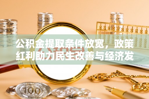 顺昌公积金提取条件放宽，政策红利助力民生改善与经济发展