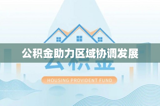 顺昌公积金助力区域协调发展