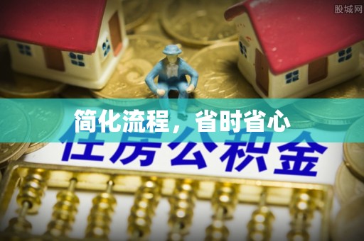 顺昌简化流程，省时省心