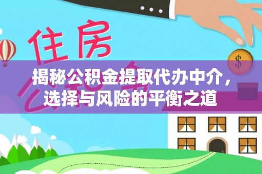 顺昌揭秘公积金提取代办中介，选择与风险的平衡之道