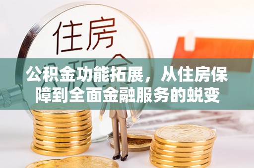 顺昌公积金功能拓展，从住房保障到全面金融服务的蜕变