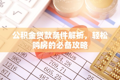 顺昌公积金贷款条件解析，轻松购房的必备攻略