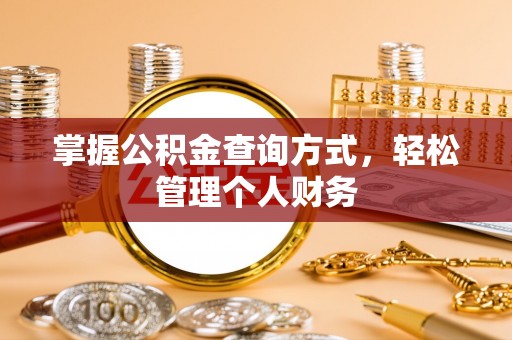 顺昌掌握公积金查询方式，轻松管理个人财务