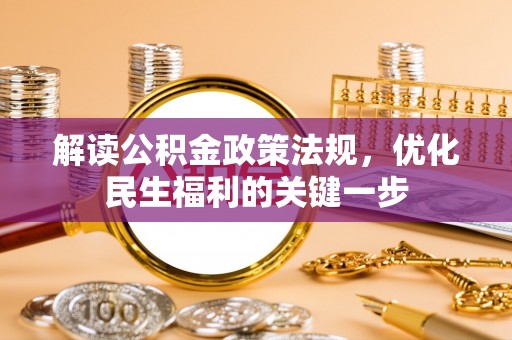 顺昌解读公积金政策法规，优化民生福利的关键一步