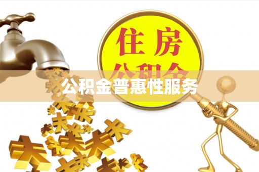 顺昌公积金普惠性服务