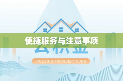 顺昌便捷服务与注意事项