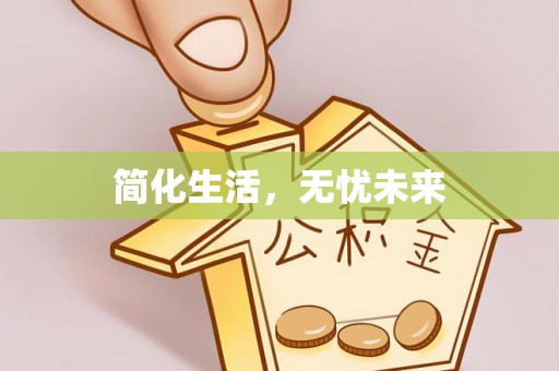 顺昌简化生活，无忧未来