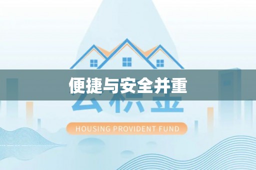顺昌便捷与安全并重