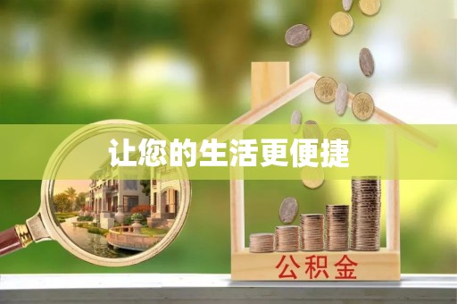 顺昌让您的生活更便捷