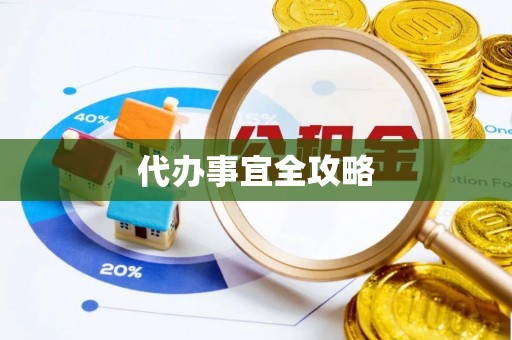 顺昌代办事宜全攻略