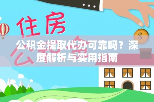 顺昌公积金提取代办可靠吗？深度解析与实用指南